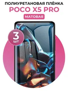 Гидрогелевая полиуретановая защитная пленка на Xiaomi Poco X5 Pro 3 шт Матовая