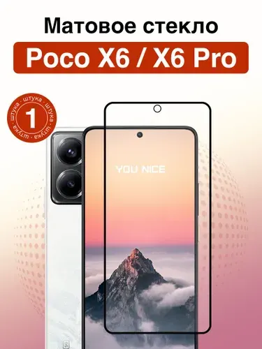 Матовое защитное стекло на Poco X6 Pro / полноэкранное стекло с черной рамкой для Поко Х6 Про / 1 шт