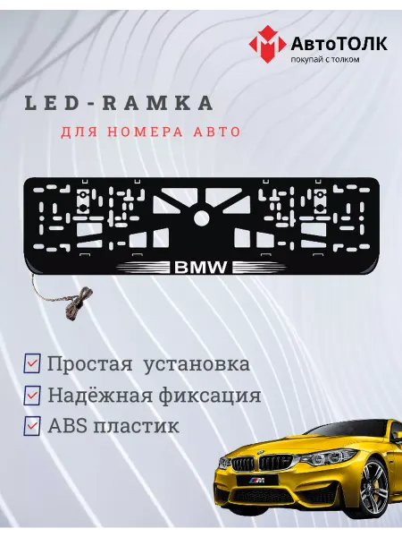 Рамка для номера с подсветкой, пластик ABS. BMW