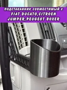 Подстаканник совместимый с Fiat Ducato,Citroen Jumper,Peugeot Boxer. ABS пластик. На левую сторону. Черный