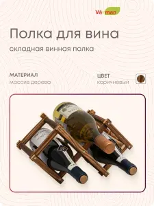 Складная винная полка стеллаж, деревянная подставка держатель для хранения бутылок, Varman.pro