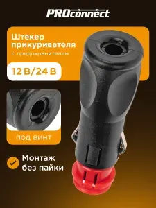 Штекер в прикуриватель с предохранителем Proconnect