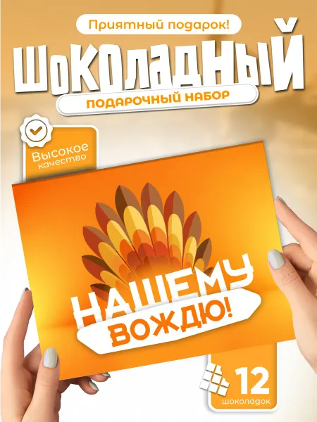Всё в шоколаде! Шоколадный набор Нашему Вождю