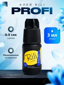 RILI Клей для наращивания ресниц Profi, 3 мл, черный клей для ресниц Рили Профи