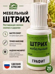 Штрих мебельный для реставрации Черный, 20 мл. Быстросохнущий корректор для мебели Resmat