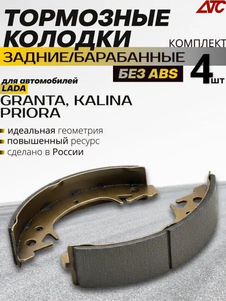 АТС Колодки тормозные барабанные для авто Lada (ВАЗ) без ABS