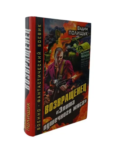 КнигоЛюбъ Возвращенец. Элита пушечного мяса