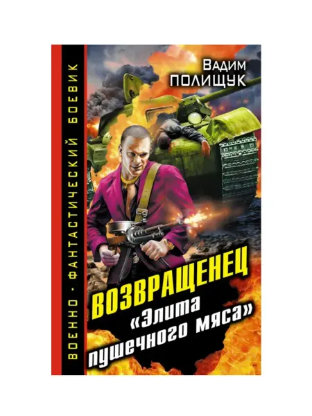 Эксмо Возвращенец. "Элита пушечного мяса"