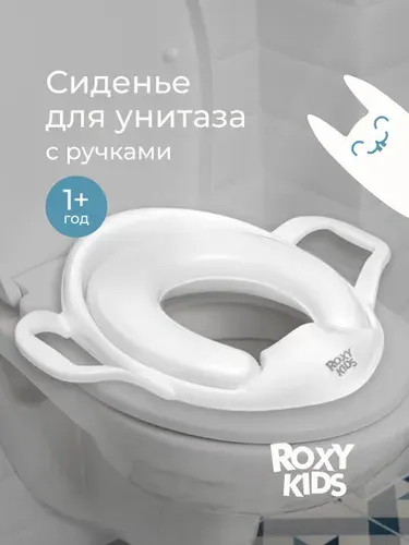 ROXY-KIDS Детское сиденье на унитаз с мягкой накладкой и ручками в стороны / Стульчак для детей с поручнями и мягкой анатомической сидушкой