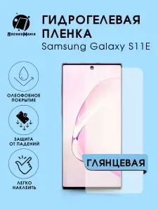 Гидрогелевая защитная пленка для смартфона Samsung S11E