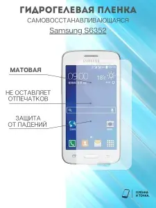 Гидрогелевая защитная пленка для смартфона Samsung S6352 комплект 2шт