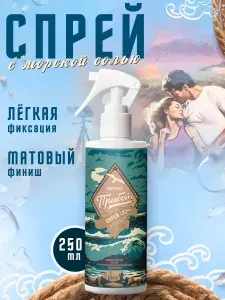 Спрей с морской солью для естественной укладки волос Морской Прибой Sea Salt Spray 250 мл