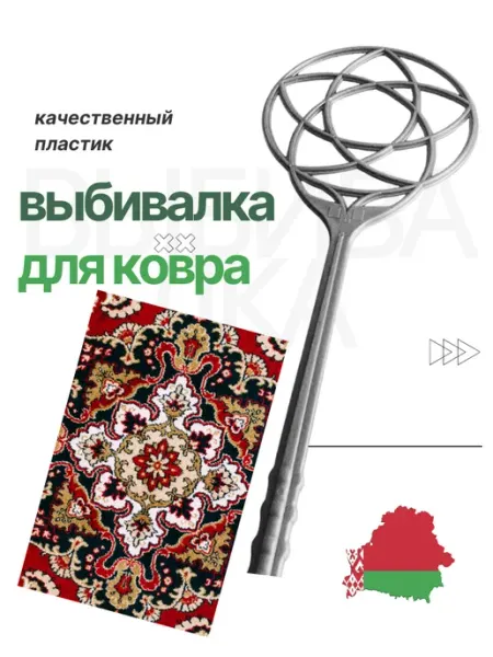 Abs plast Выбивалка пластиковая для ковров