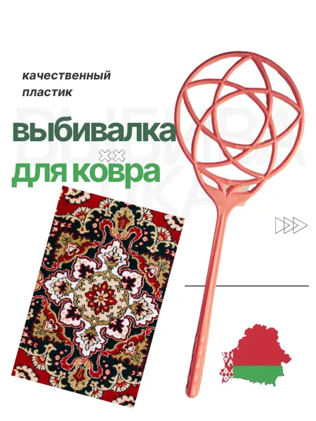 Abs plast Пылевыбивалка пластиковая для ковров