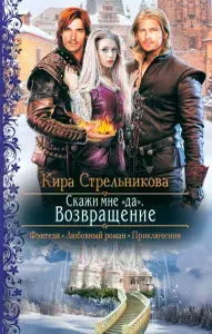 Скажи мне "да". Возвращение | Стрельникова Кира Сергеевна