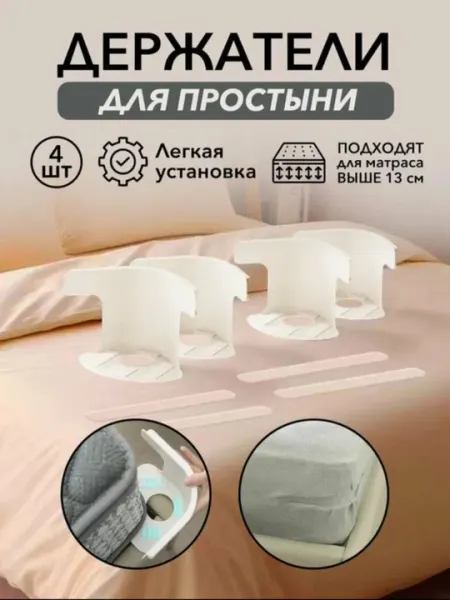 Уголковые фиксаторы для простыни "Держатели для простыни", ABS-пластик