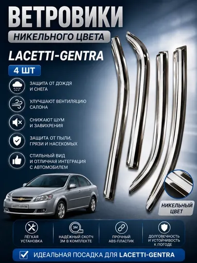 Никельные ветровики наCobalt-Matiz-Damas-Labo-Lacetti-Gentra дефлекторы окон, ABS-пластик