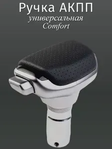 Ручка АКПП универсальная с кнопкой, Comfort перфорированная экокожа для Kia, Hyundai, Nissan, Opel, Infiniti, Mitsubishi, Lada, Chevrolet, Geely, Volkswagen. Алюминий/Экокожа/ABS-пластик
