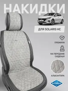 Чехлы на сиденья Solaris HC / накидки на сиденья Солярис HC (алькантара), передние сиденья, универсальные, 2 шт