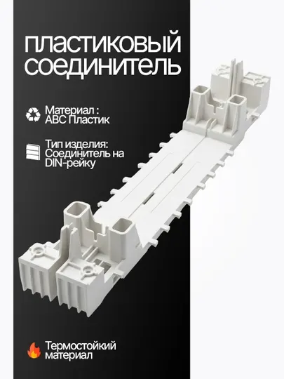 Пластиковый соединитель на DIN-рейку из термостойкого ABS-пластика