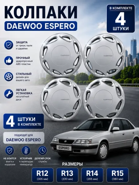 Колпаки на колеса Espero R12 R13 R14 R15, ABS-пластик, комплект 4 шт