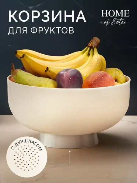 HOME of Ester Ваза для фруктов с дуршлагом ABS-пластик на подставке
