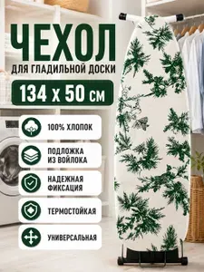 Spada Чехол для гладильной доски с вшитой подкладкой войлок универсальный