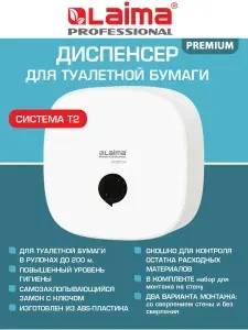 Диспенсер для туалетной бумаги, держатель настенный система T2, малый, белый, ABS-пластик, Laima Professional Premium