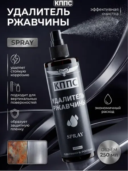 Удалитель ржавчины КППС Spray 110мл - 4 шт