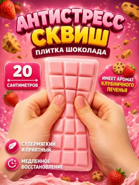 SquishyLand Сквиш шоколад антистресс