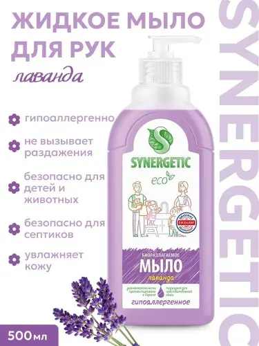 Жидкое мыло для рук с дозатором Synergetic Лавандовое поле Антибактериальное, Синергетик крем-мыло для мытья рук гипоаллергенное, 500 мл