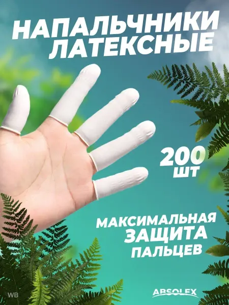 Absolex Напальчники медицинские латексные