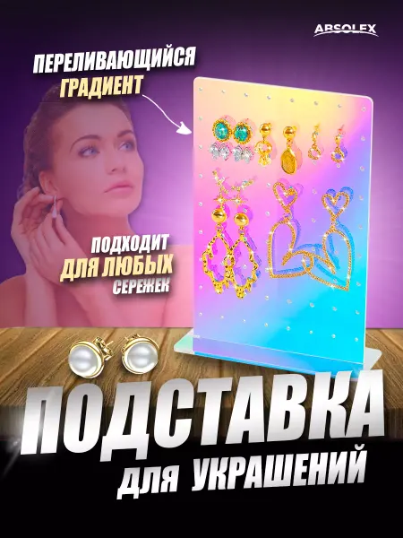 Absolex Держатель для бижутерии браслетов цепочек