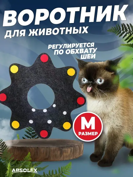 Absolex Защитный воротник для кошки для собак