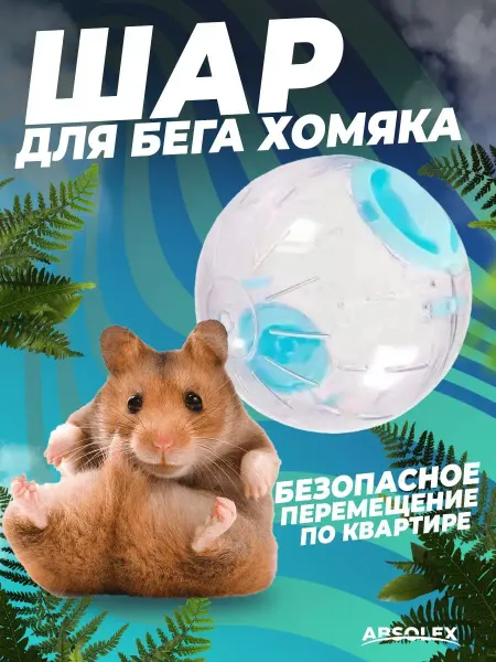 Absolex Шар для хомяка для грызунов игрушки