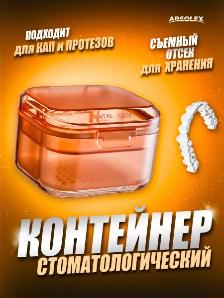Absolex Контейнер для зубных протезов для капы