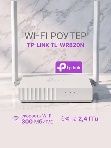 Роутер Wi-Fi TP-Link TL-WR820N