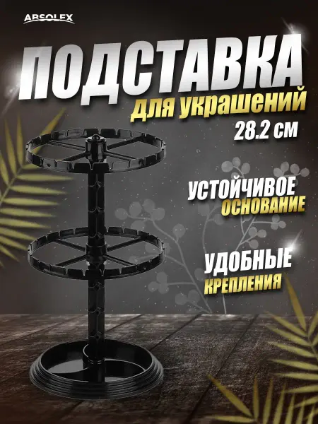 Absolex Органайзер подставка для бижутерии хранение колье браслетов