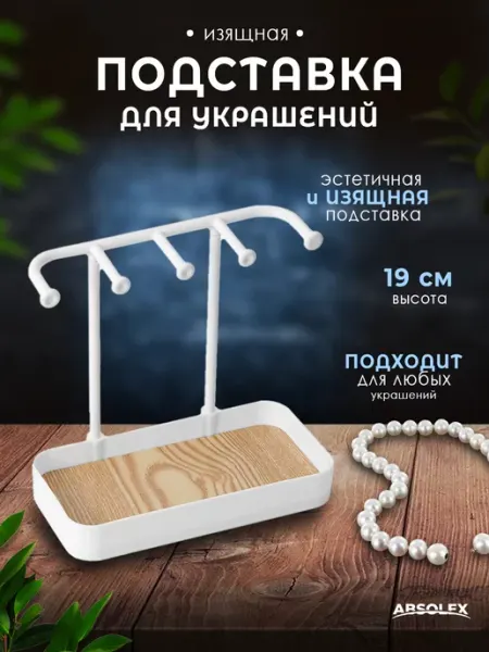 Absolex Подставка для типс держатель для украшений и бижутерии