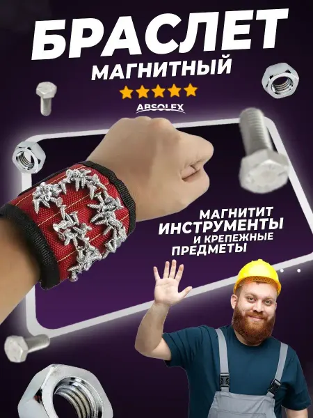 Absolex Магнитный браслет строительный для ремонта на руку