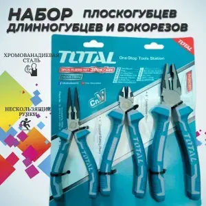 Набор плоскогубцев, длинногубцев, бокорезов (3 шт) TOTAL