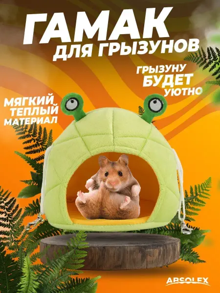 Absolex Гамак кроватка дом домик для грызунов