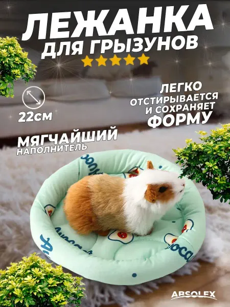 Absolex Лежанка для крыс грызунов морской свинки