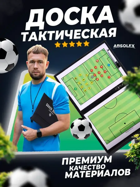 Absolex Тактическая доска тренера по футболу Планшет тренера