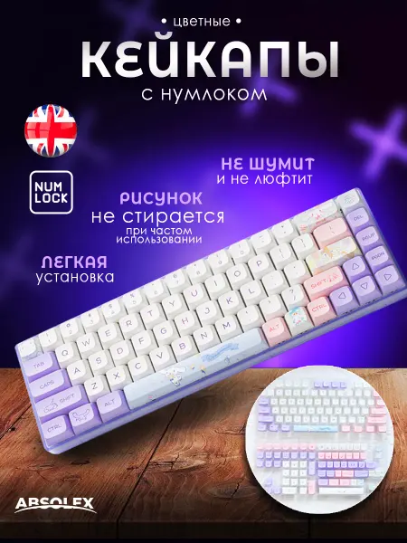 Absolex Кейкапы для механической клавиатуры кнопки клавиши