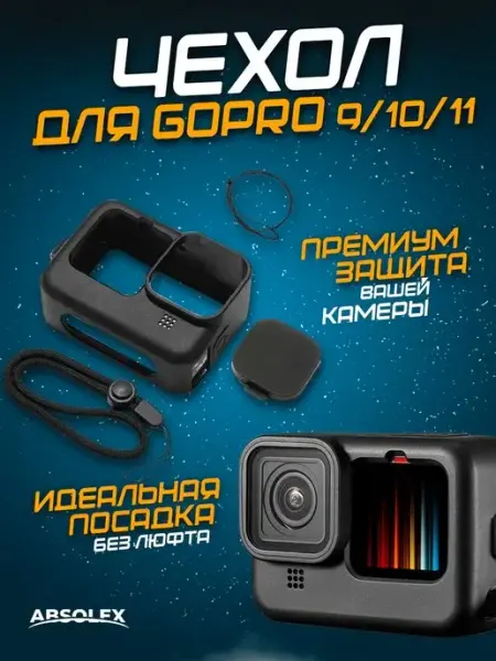 Absolex Силиконовый чехол для экшн камеры gopro