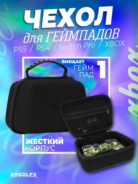 Absolex Чехол на геймпад консоль джойстик ps5
