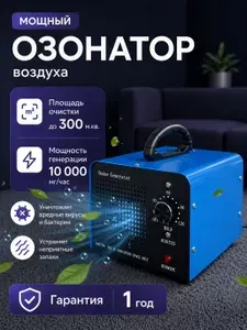 Озонатор воздуха для избавления от запахов и дезинфекции воздуха