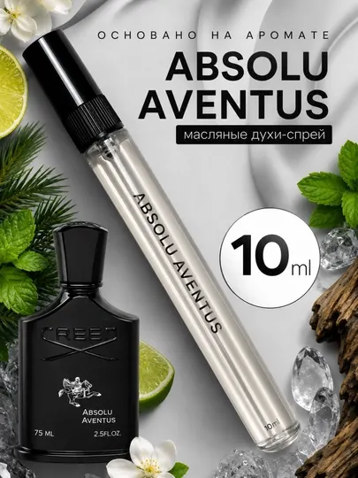 Парфюмерная вода Absolu Aventus - Creed, мужской парфюм распив