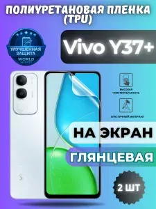 КОМПЛЕКТ 2шт. Гидрогелевая полиуретановая пленка для Vivo Y37+ / ГЛЯНЦЕВАЯ на экран / защита с эффектом восстановления на Виво у37+